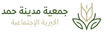 جمعية مدينة حمد الخيرية الاجتماعية