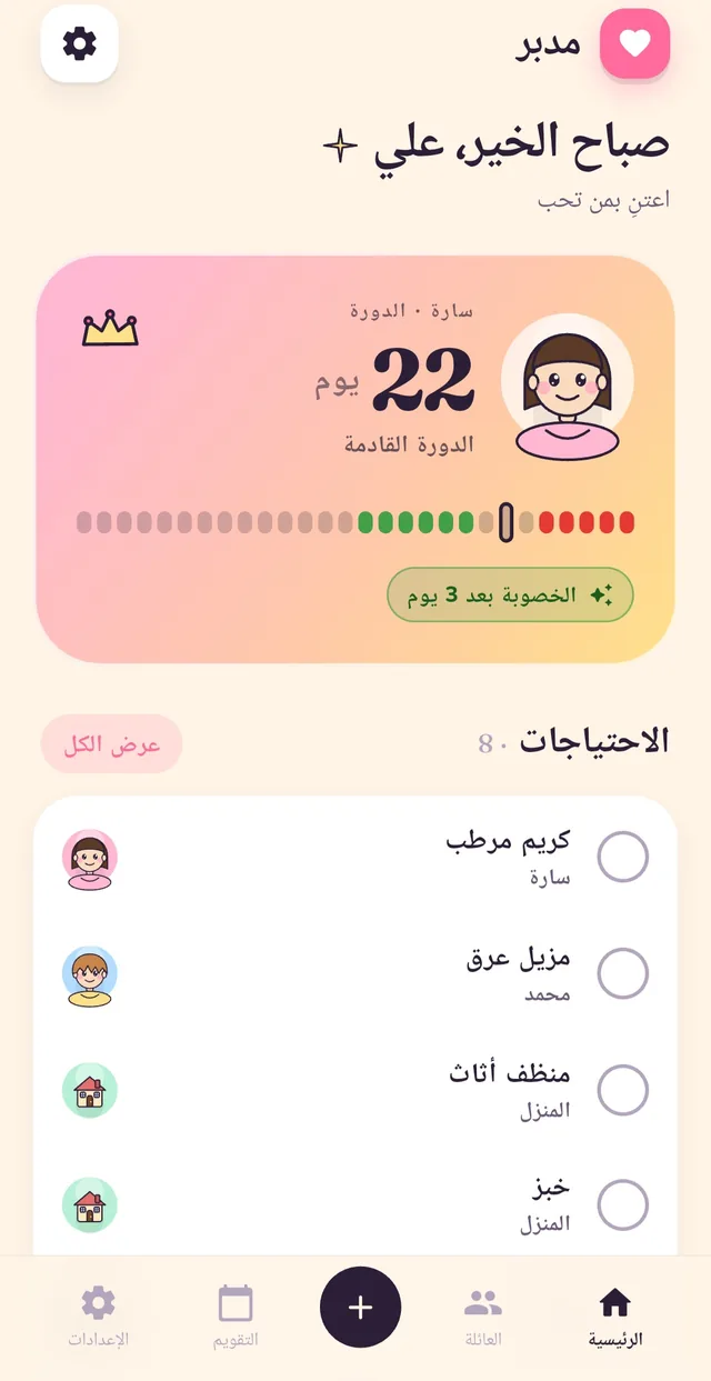 واجهة تطبيق مدبّر